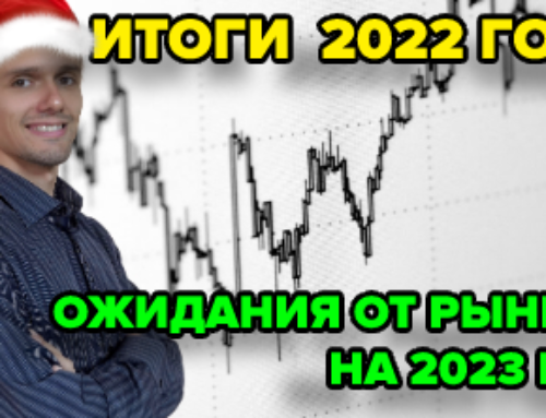 Публичные итоги 2022 года в инвестициях С. Станишевского. Что ждет рынки в 2023