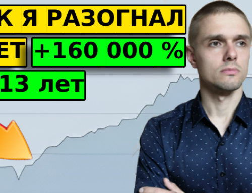 Станислав Станишевский — стейтмент за 13 лет в трейдинге и инвестициях. Отчеты, сделки, отзывы. Как удалось показать +160 000%?